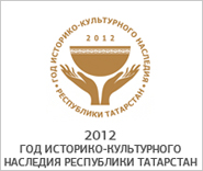2012 - год историко-культурного наследия Республики Татарстан