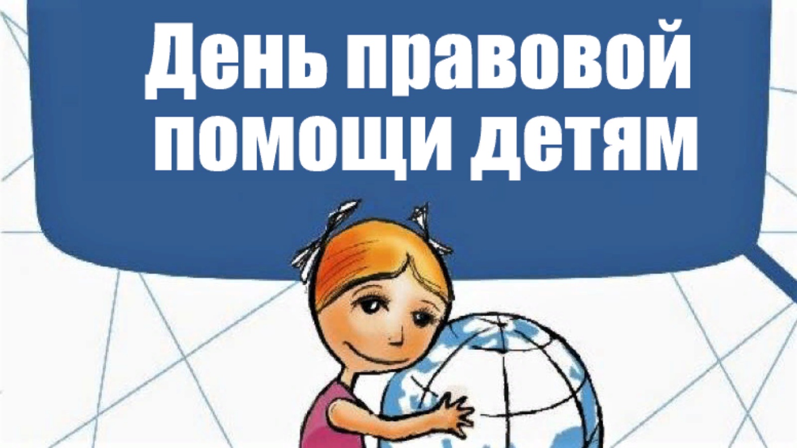 Всероссийский день правовой помощи детям картинки